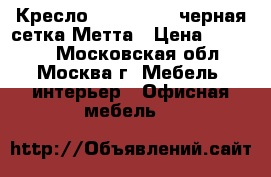 Кресло Samurai S-1 черная сетка Метта › Цена ­ 11 450 - Московская обл., Москва г. Мебель, интерьер » Офисная мебель   